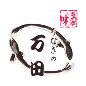 うなぎの万田ロゴ